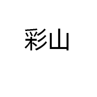 山東金彩山酒業有限公司