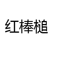 紅棒槌酒業(yè)有限公司