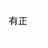 宜賓有正農業開發有限公司