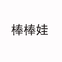 棒棒娃公司