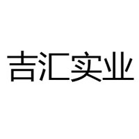 河南吉匯實業有限公司