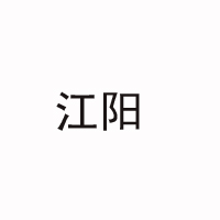 四川瀘州江陽曲酒廠