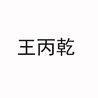 王丙乾酒業有限公司
