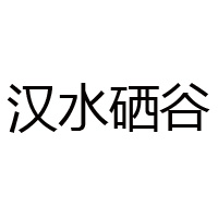 陜西硒谷產業發展有限公司