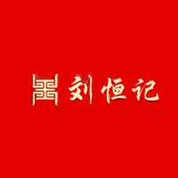 鎮江劉恒記食品有限公司