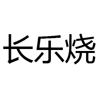 廣東長樂燒酒業股份有限公司