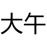河北大午酒業有限公司