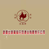 新疆絲路葡萄莊園酒業有限責任公司
