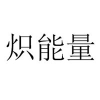 熾能量生物科技(江蘇)有限公司