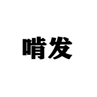 棗莊市山亭區(qū)鑫發(fā)食品廠