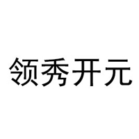 山東高唐領秀開元商貿有限公司