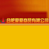 合肥愛愛商貿有限公司