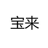 山東臨沂寶來食品有限公司