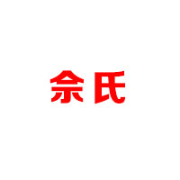 天長市佘氏食品有限公司