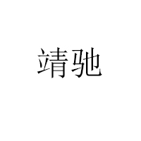 濟南靖馳生物技術有限公司