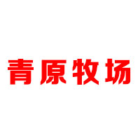 呼和浩特市泰記食品有限公司