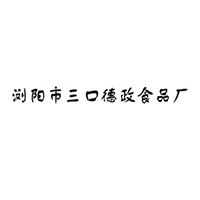 瀏陽市三口德政食品廠