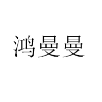 承德曼曼食品股份有限公司