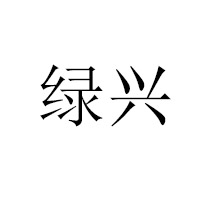 河南綠興現代農業有限公司