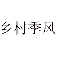 山東東營市樂風食品有限公司