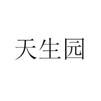 蘭州天生園食品工業(yè)有限公司