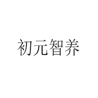安徽初元智養食品有限公司