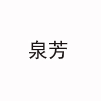 綿陽(yáng)市泉芳乳業(yè)有限公司