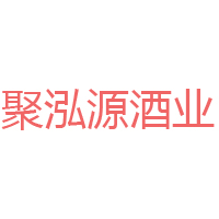 長春市聚泓源酒業有限公司