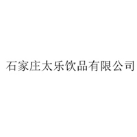 石家莊太樂飲品有限公司