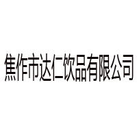 焦作市達仁飲品有限公司