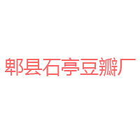 郫縣石亭豆瓣廠
