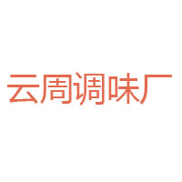 安陽云周調味廠