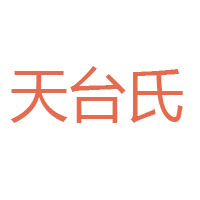 四川天臺食品有限公司