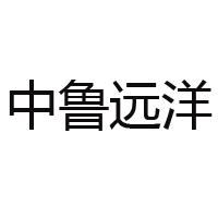 山東省中魯遠洋(煙臺)食品有限公司