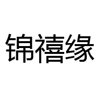 河南錦禧食品有限公司