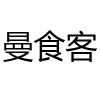 山東沂水曼食客食品有限公司