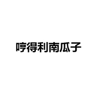 新密市魏東楊氏食品炒貨廠