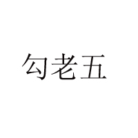 南陽勾老五食品有限責任公司