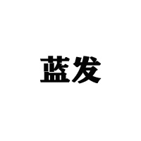 山東藍發飲品有限公司