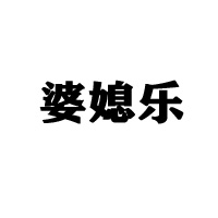 淮安市婆媳樂食品有限公司