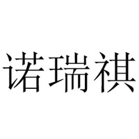 中山市諾瑞祺藥業科技有限公司
