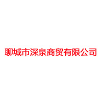 聊城市深泉商貿(mào)有限公司