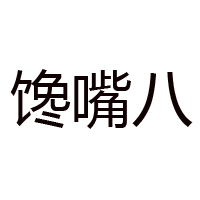 霞浦縣饞嘴八食品有限公司