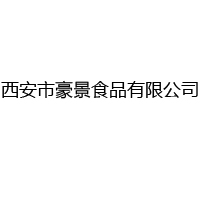 西安市豪景食品有限公司