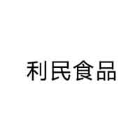 河北省武強(qiáng)縣利民食品有限公司