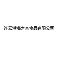 連云港海之戀食品有限公司