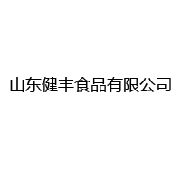 山東健豐食品有限公司