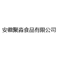 安徽聚淼食品有限公司
