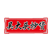 黑山縣大頭炒貨有限公司