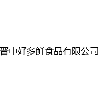 晉中好多鮮食品有限公司